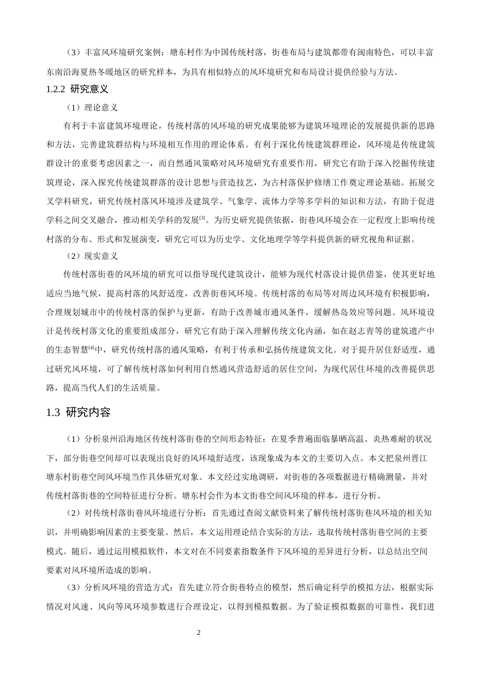 26年CH人文地理与城乡规划 泉州沿海传统村落街巷风环境研究——以泉州市塘东村为例(20466字).docx_第8页