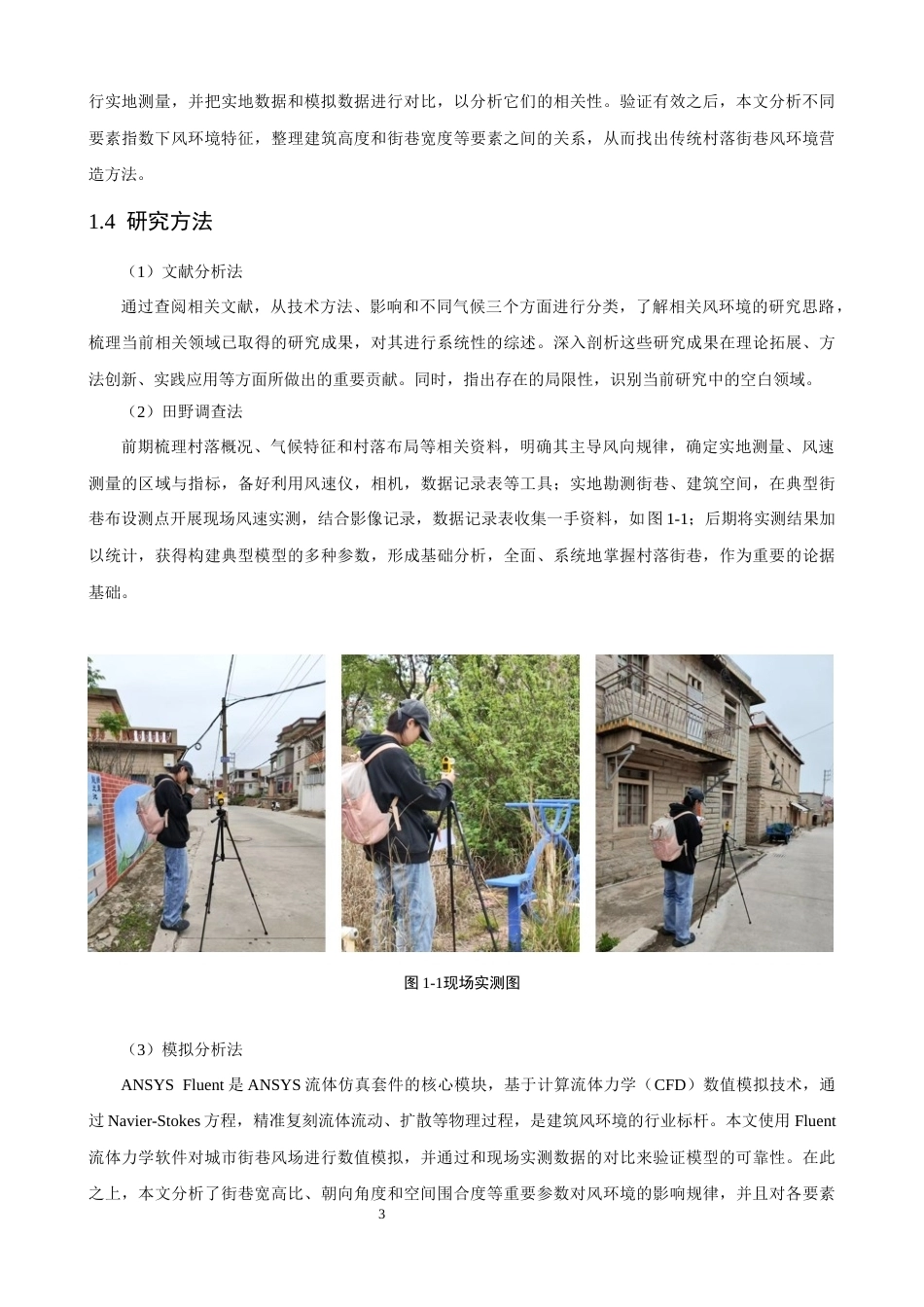 26年CH人文地理与城乡规划 泉州沿海传统村落街巷风环境研究——以泉州市塘东村为例(20466字).docx_第9页