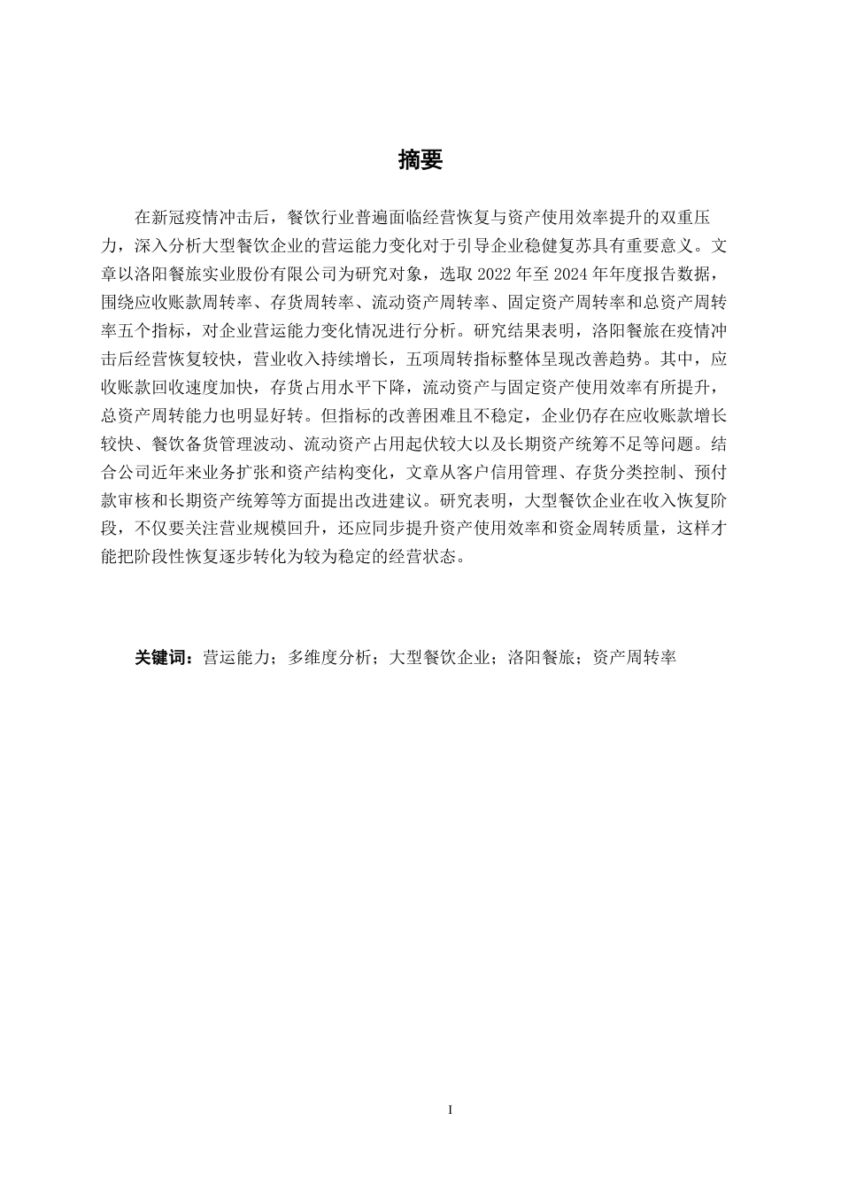 26年CH财务管理 大型餐饮企业营运能力分析——以洛阳餐旅实业股份有限公司为例终稿全日制-约17775字符.pdf_第2页