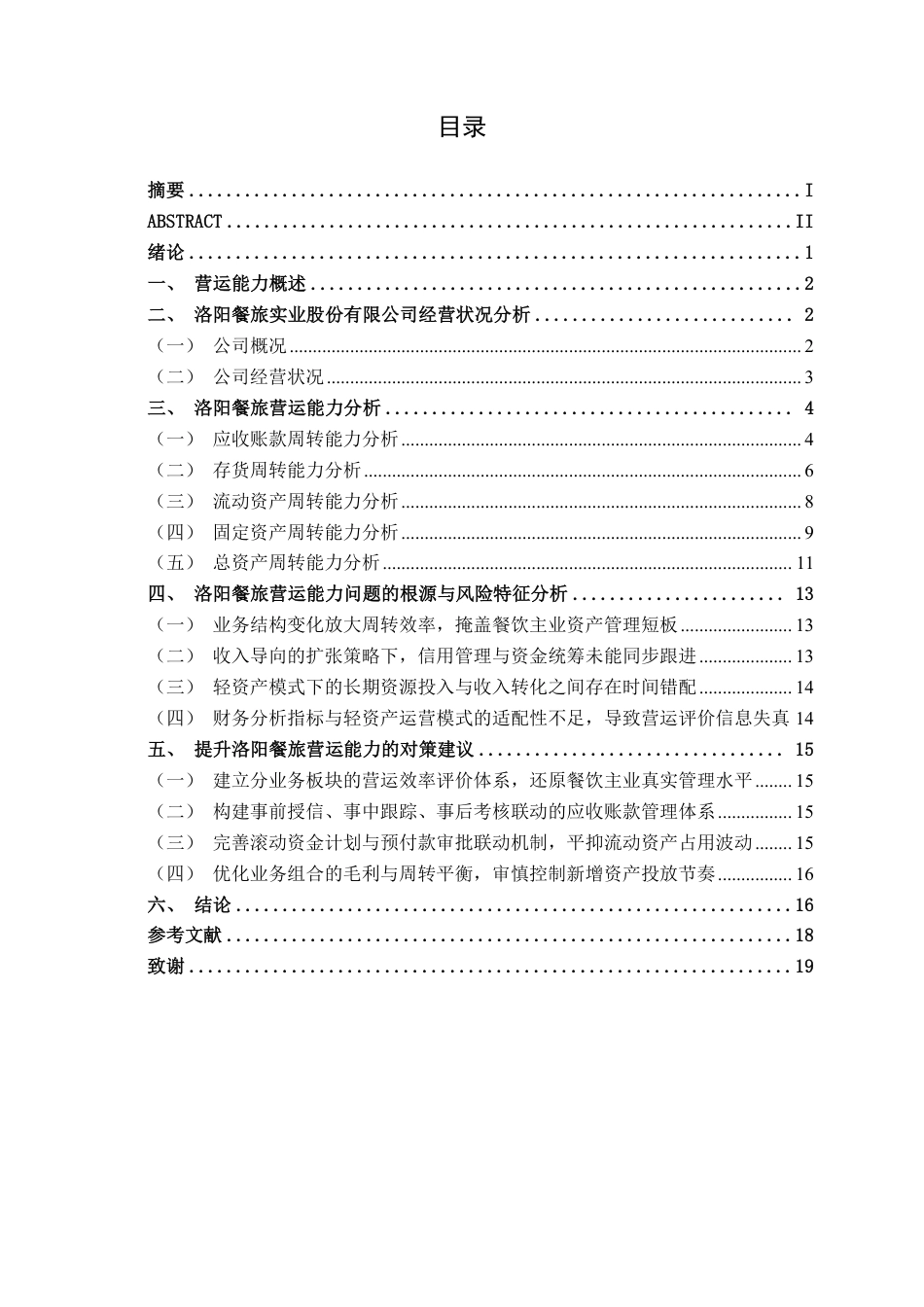 26年CH财务管理 大型餐饮企业营运能力分析——以洛阳餐旅实业股份有限公司为例终稿全日制-约17775字符.pdf_第4页