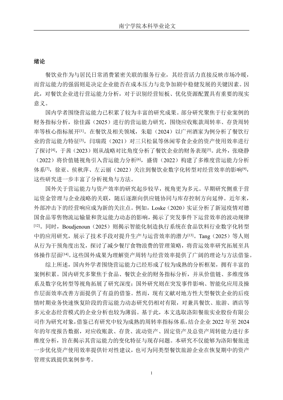 26年CH财务管理 大型餐饮企业营运能力分析——以洛阳餐旅实业股份有限公司为例终稿全日制-约17775字符.pdf_第5页