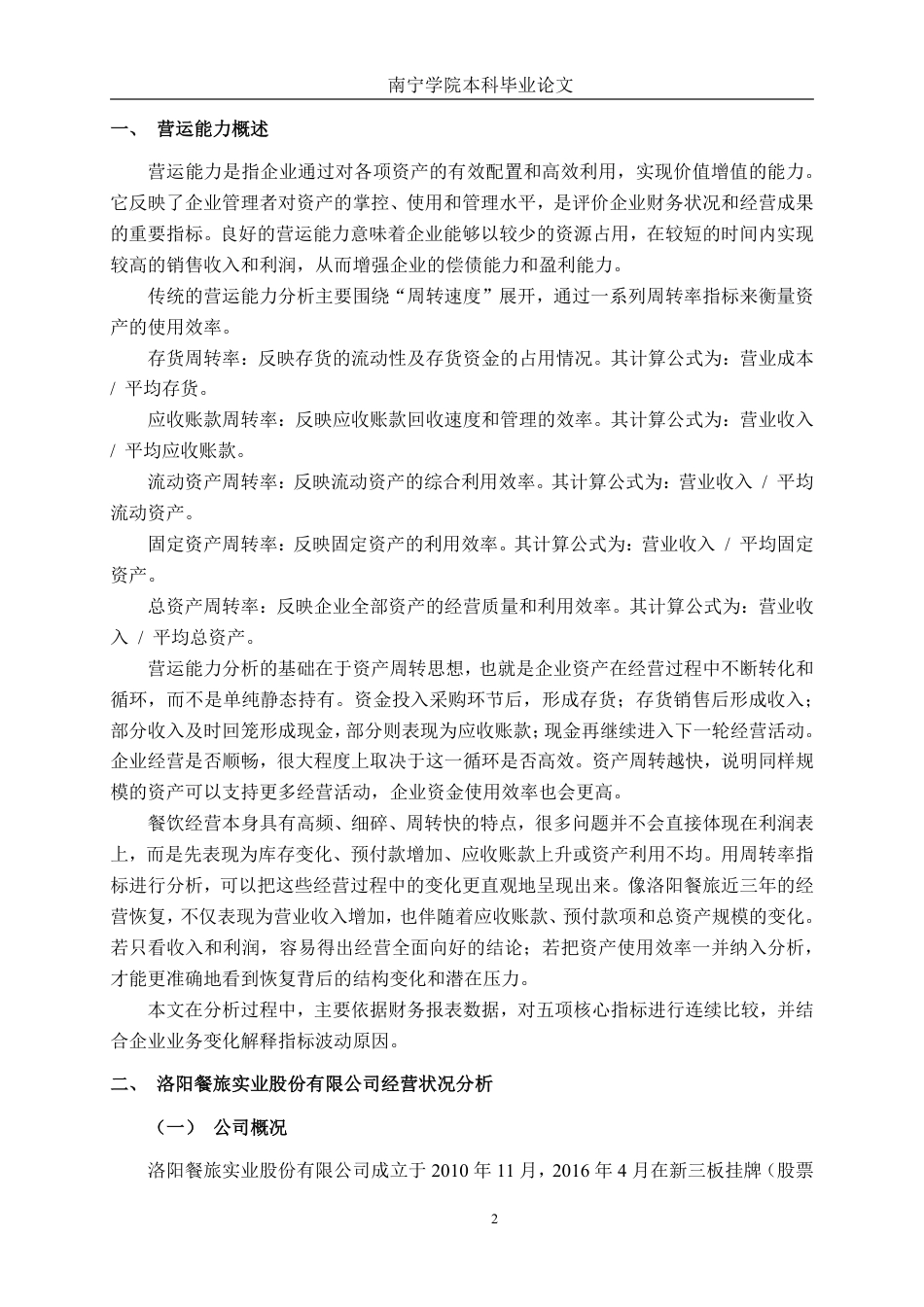 26年CH财务管理 大型餐饮企业营运能力分析——以洛阳餐旅实业股份有限公司为例终稿全日制-约17775字符.pdf_第6页