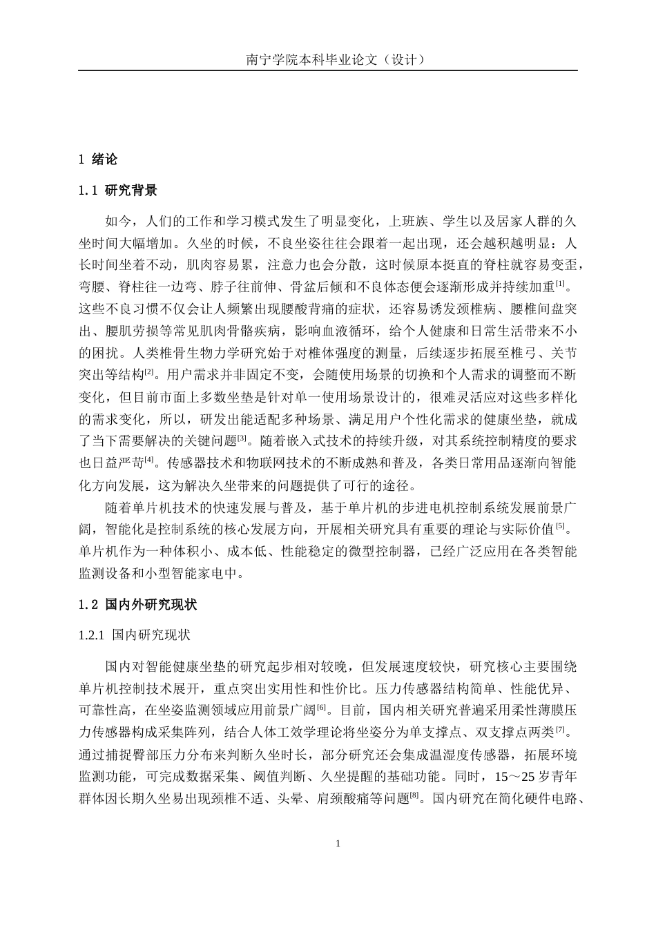 26年CH电气自动化 基于单片机的智能健康坐垫设计(19556字).docx_第5页