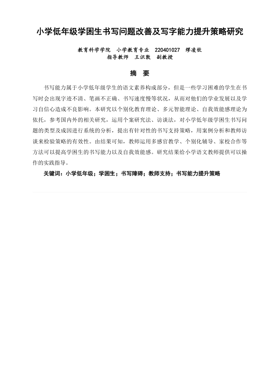 26年CH小学教育小学低年级学困生书写问题改善及写字能力提升策略研究-终稿-约29916字符.pdf_第1页