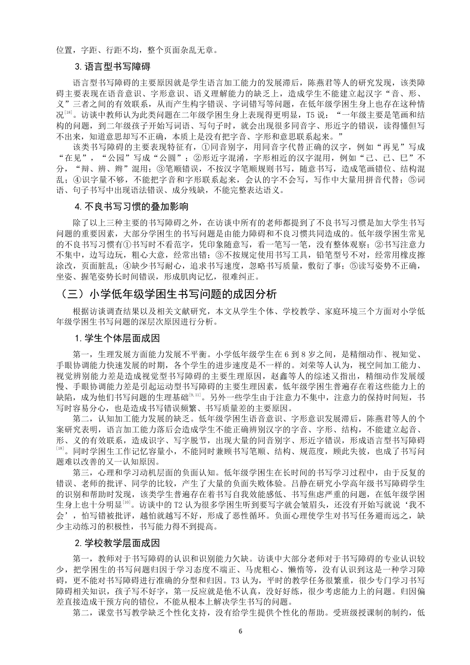 26年CH小学教育小学低年级学困生书写问题改善及写字能力提升策略研究-终稿-约29916字符.pdf_第10页