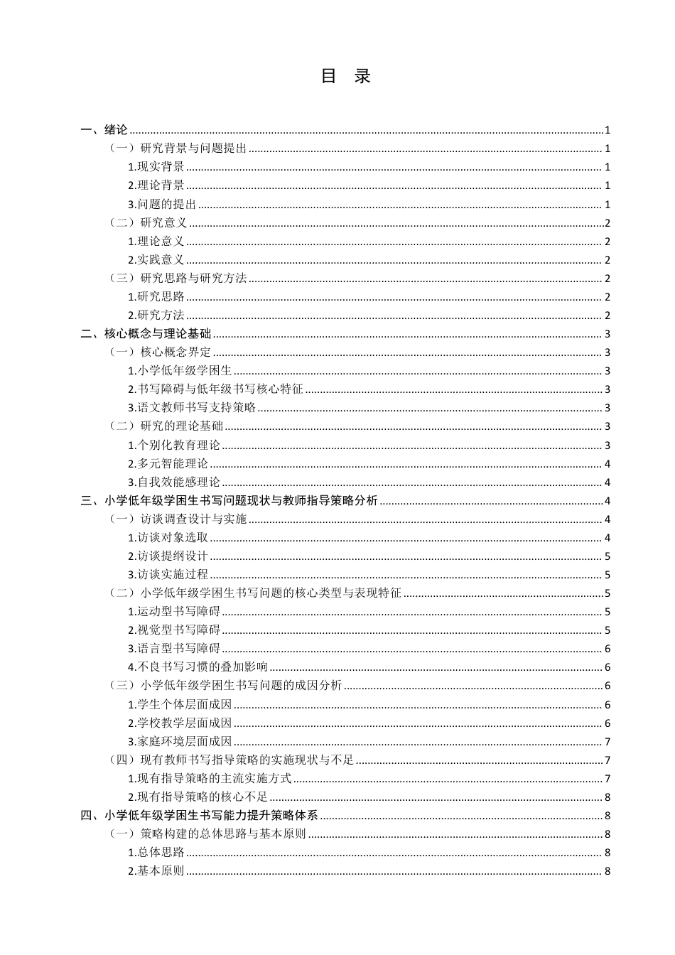 26年CH小学教育小学低年级学困生书写问题改善及写字能力提升策略研究-终稿-约29916字符.pdf_第3页