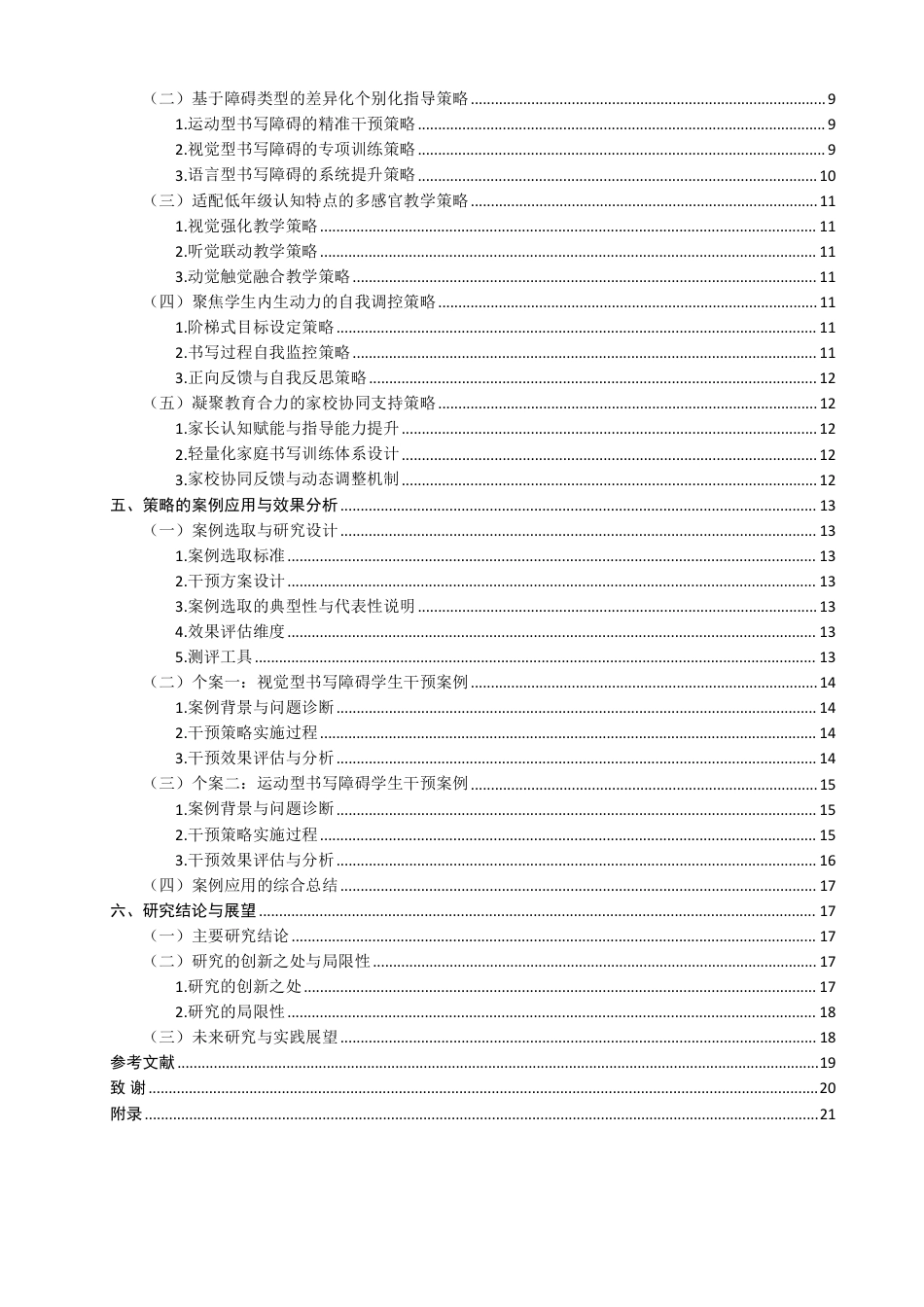 26年CH小学教育小学低年级学困生书写问题改善及写字能力提升策略研究-终稿-约29916字符.pdf_第4页