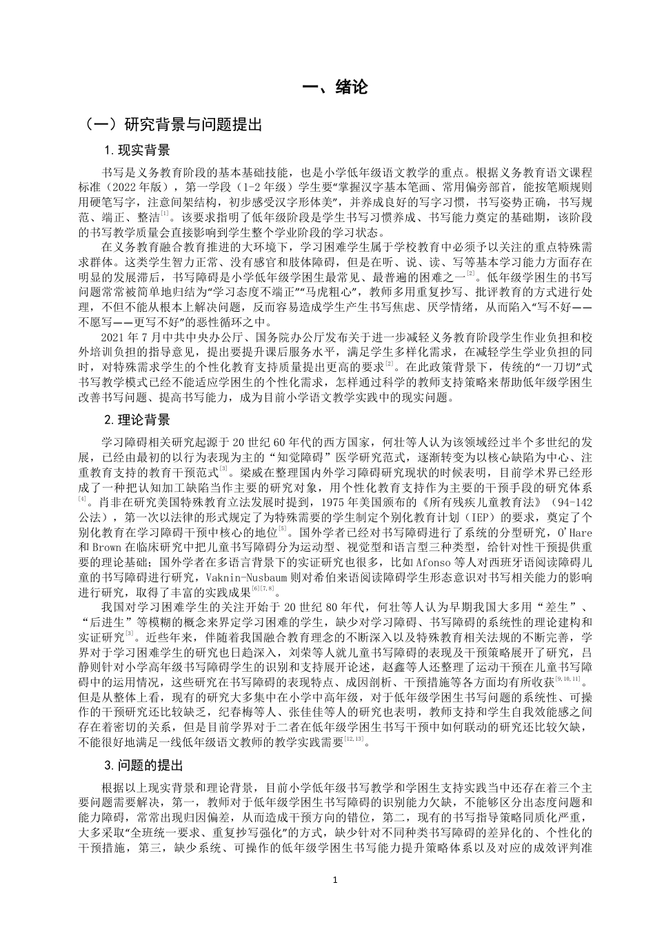 26年CH小学教育小学低年级学困生书写问题改善及写字能力提升策略研究-终稿-约29916字符.pdf_第5页