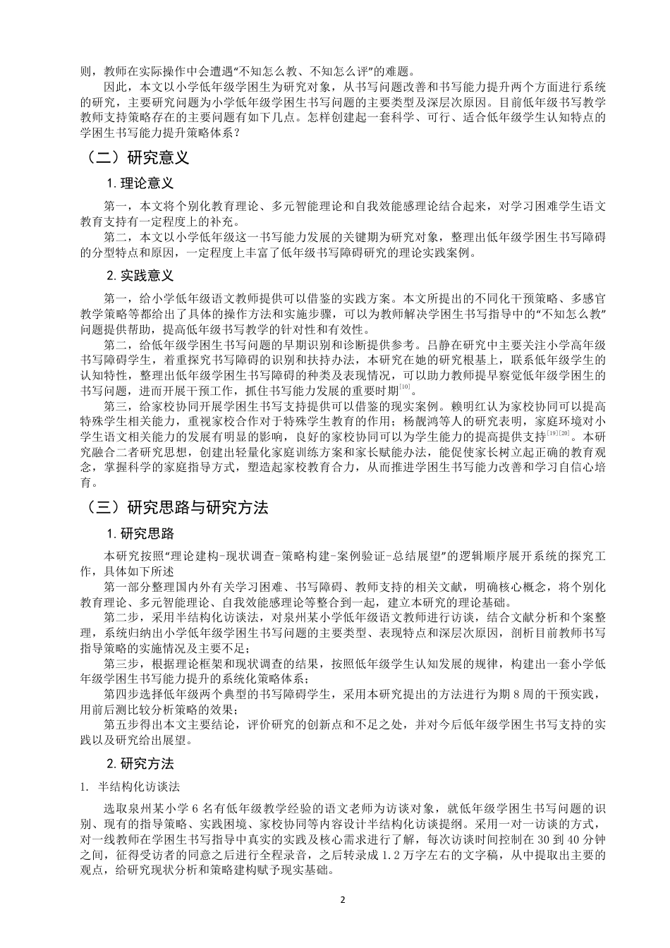 26年CH小学教育小学低年级学困生书写问题改善及写字能力提升策略研究-终稿-约29916字符.pdf_第6页