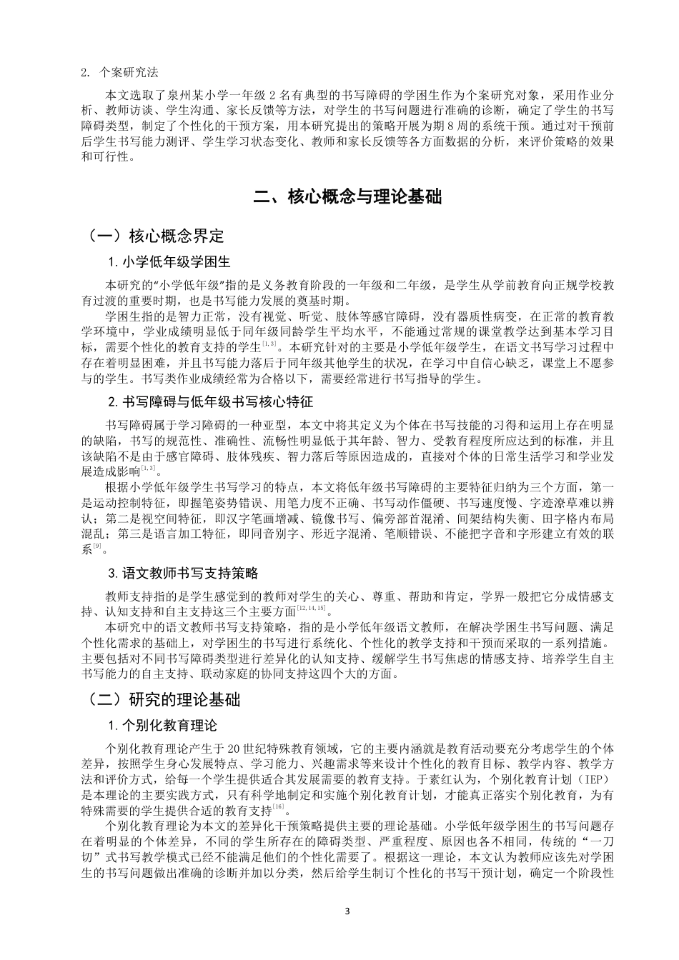 26年CH小学教育小学低年级学困生书写问题改善及写字能力提升策略研究-终稿-约29916字符.pdf_第7页