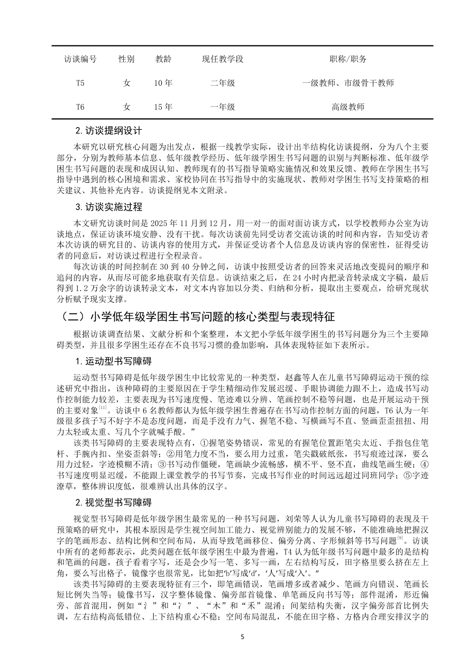 26年CH小学教育小学低年级学困生书写问题改善及写字能力提升策略研究-终稿-约29916字符.pdf_第9页