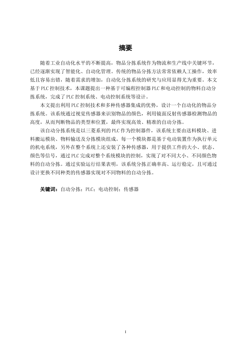 26年CH机器人工程 基于PLC的物品分拣系统设计终稿全日制(17373字).docx_第3页