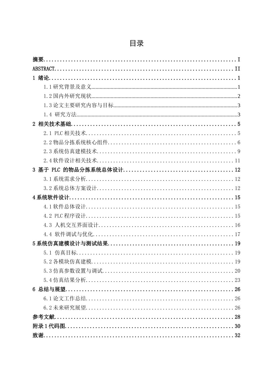 26年CH机器人工程 基于PLC的物品分拣系统设计终稿全日制(17373字).docx_第5页