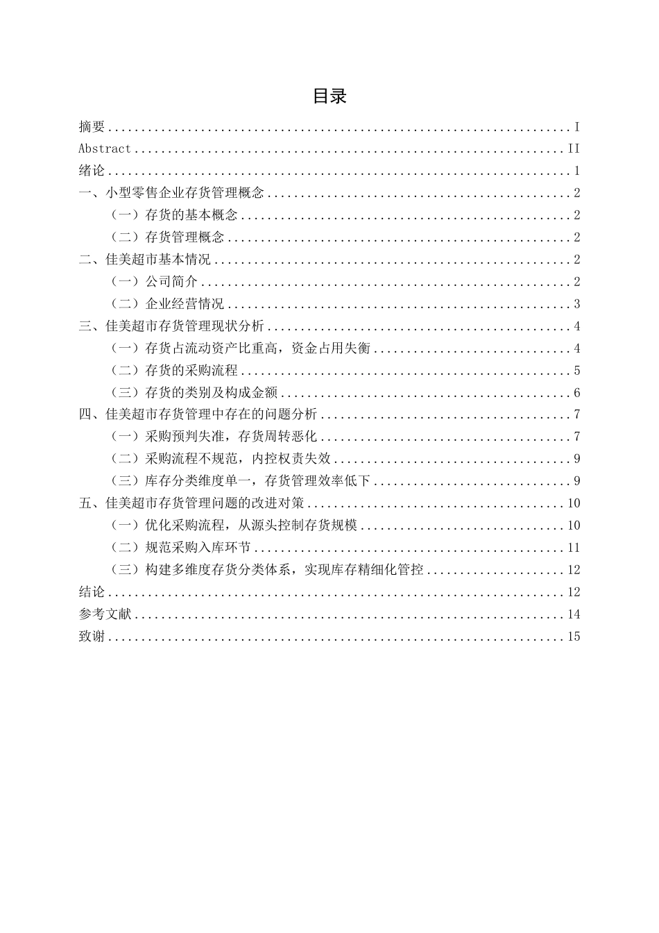 26年CH会计学 小型零售企业存货管理问题研究——以佳美超市为例终稿全日制-约13909字符.pdf_第3页