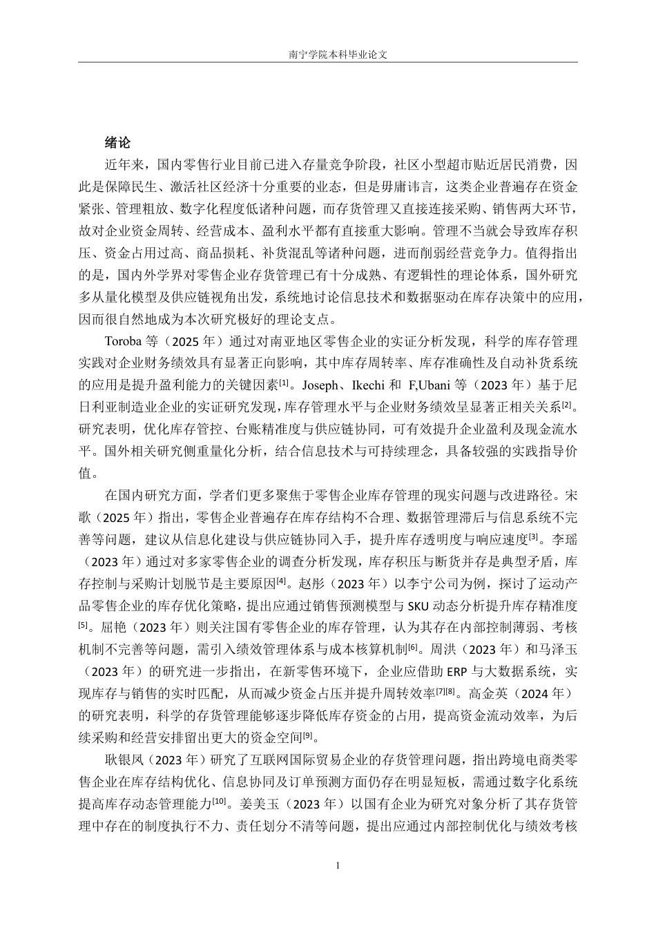 26年CH会计学 小型零售企业存货管理问题研究——以佳美超市为例终稿全日制-约13909字符.pdf_第4页