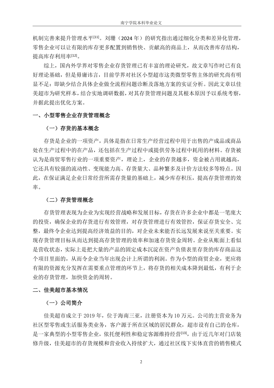 26年CH会计学 小型零售企业存货管理问题研究——以佳美超市为例终稿全日制-约13909字符.pdf_第5页