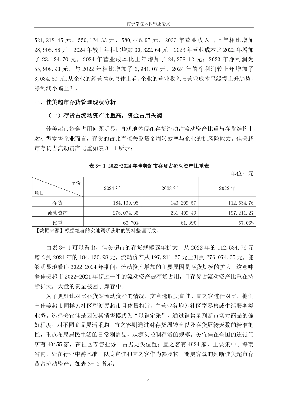 26年CH会计学 小型零售企业存货管理问题研究——以佳美超市为例终稿全日制-约13909字符.pdf_第7页