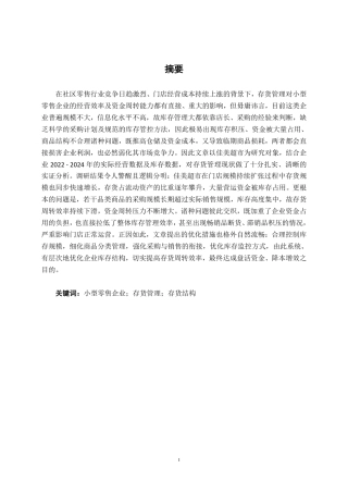 26年CH会计学 小型零售企业存货管理问题研究——以佳美超市为例终稿全日制-约13909字符.pdf