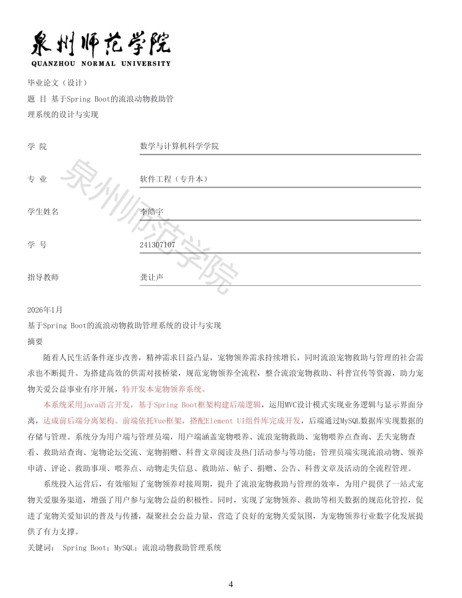 26年CH软件工程 月14日定稿查重李皓宇Springboot+Vue宠物领养系统 -约32985字符.pdf_第3页