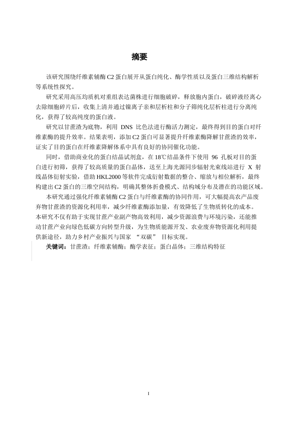 26年CH食品质量与安全 纤维素辅酶C2的纯化和酶学性质以及结构功能的研究全日制终稿(12904字).docx_第2页
