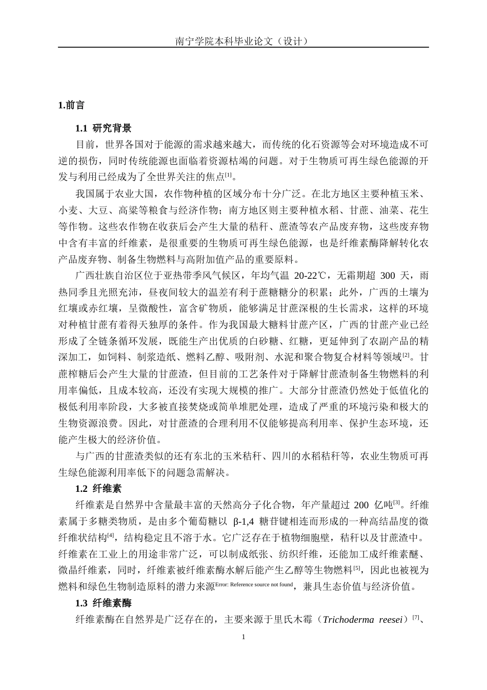 26年CH食品质量与安全 纤维素辅酶C2的纯化和酶学性质以及结构功能的研究全日制终稿(12904字).docx_第6页