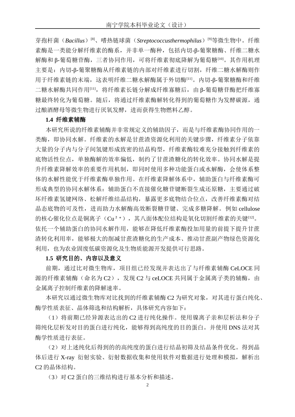 26年CH食品质量与安全 纤维素辅酶C2的纯化和酶学性质以及结构功能的研究全日制终稿(12904字).docx_第7页