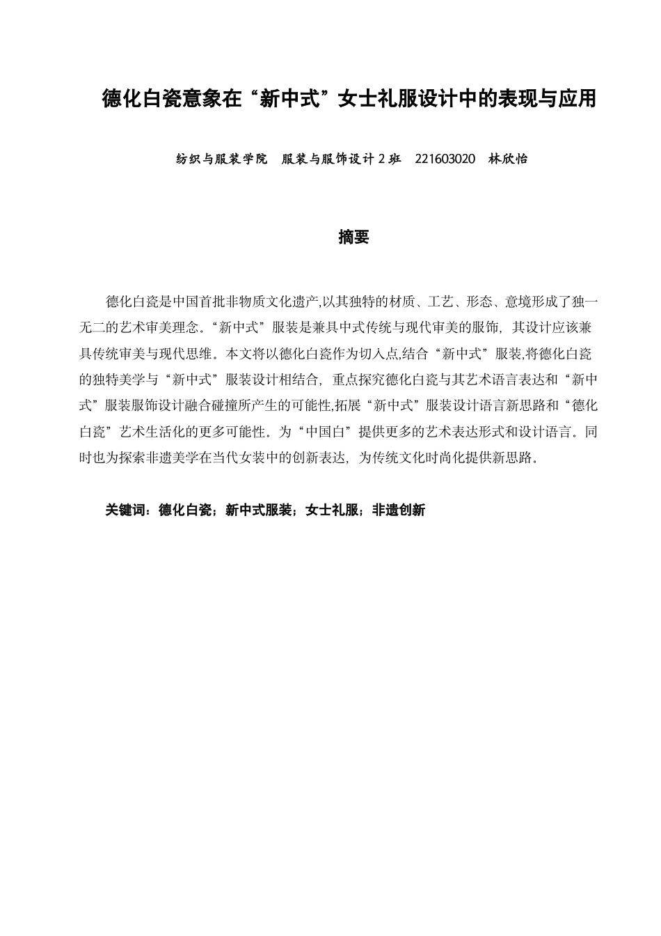 26年CH服装与服饰设计 题目德化白瓷意象在“新中式”女士礼服设计中的表现与应用-终稿全-约11117字符.pdf_第1页