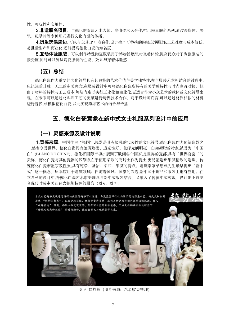 26年CH服装与服饰设计 题目德化白瓷意象在“新中式”女士礼服设计中的表现与应用-终稿全-约11117字符.pdf_第10页