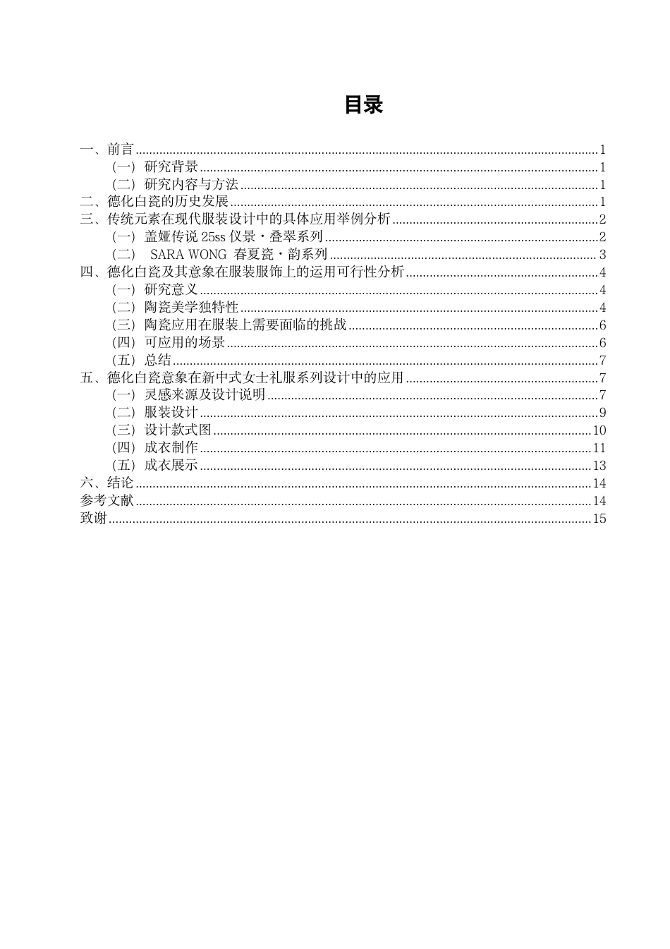 26年CH服装与服饰设计 题目德化白瓷意象在“新中式”女士礼服设计中的表现与应用-终稿全-约11117字符.pdf_第3页