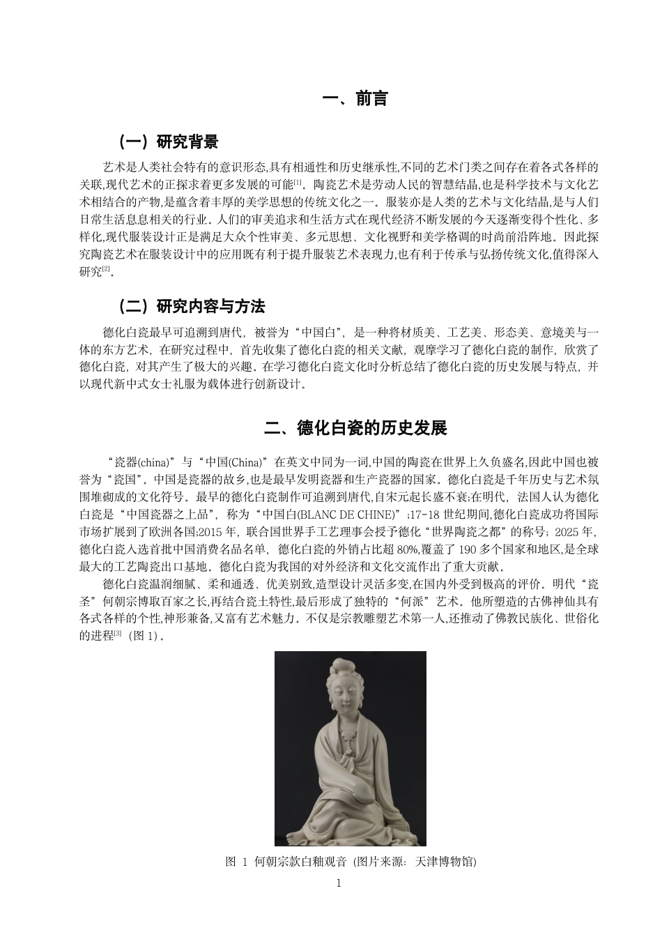26年CH服装与服饰设计 题目德化白瓷意象在“新中式”女士礼服设计中的表现与应用-终稿全-约11117字符.pdf_第4页