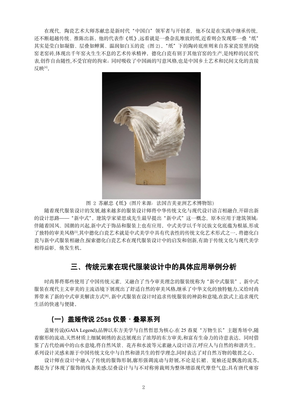 26年CH服装与服饰设计 题目德化白瓷意象在“新中式”女士礼服设计中的表现与应用-终稿全-约11117字符.pdf_第5页