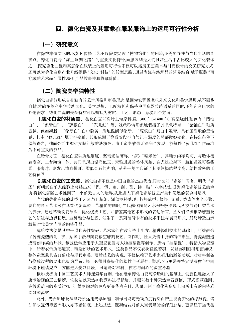 26年CH服装与服饰设计 题目德化白瓷意象在“新中式”女士礼服设计中的表现与应用-终稿全-约11117字符.pdf_第7页