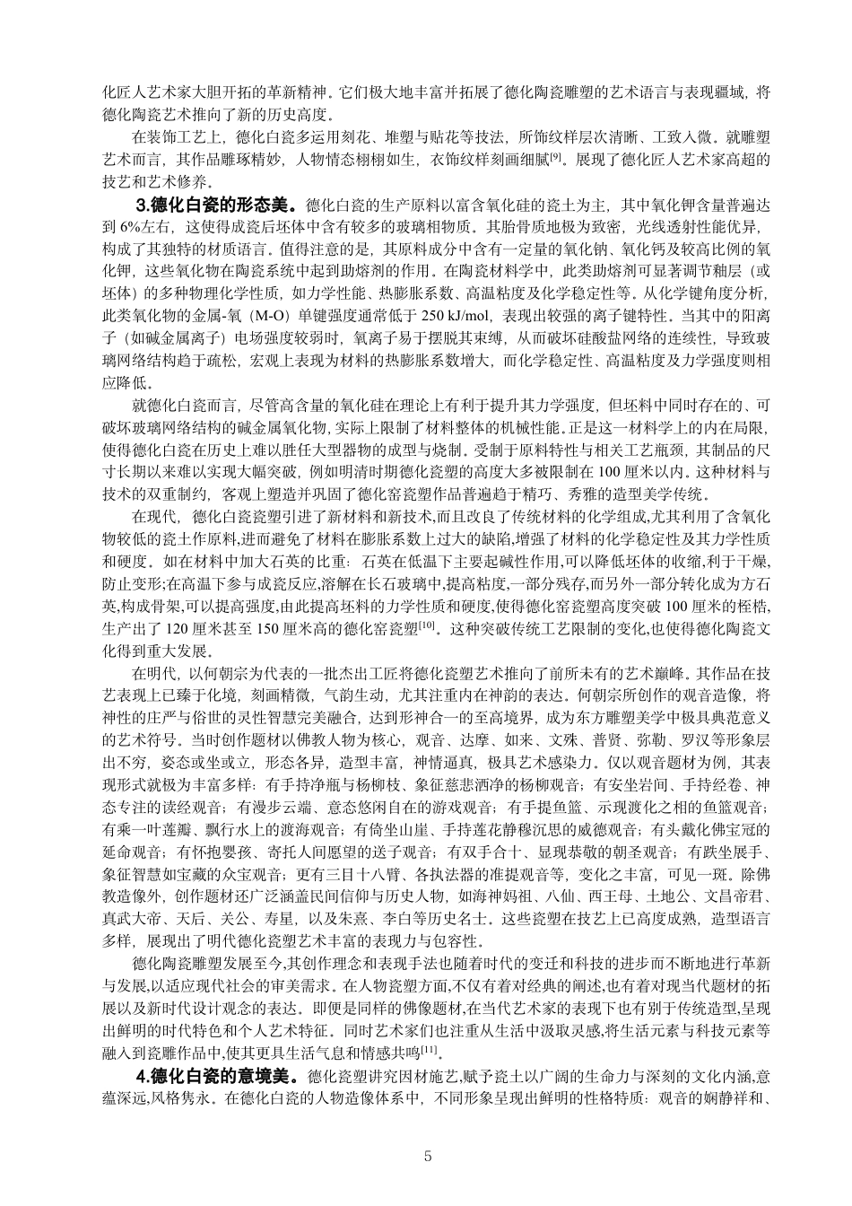 26年CH服装与服饰设计 题目德化白瓷意象在“新中式”女士礼服设计中的表现与应用-终稿全-约11117字符.pdf_第8页