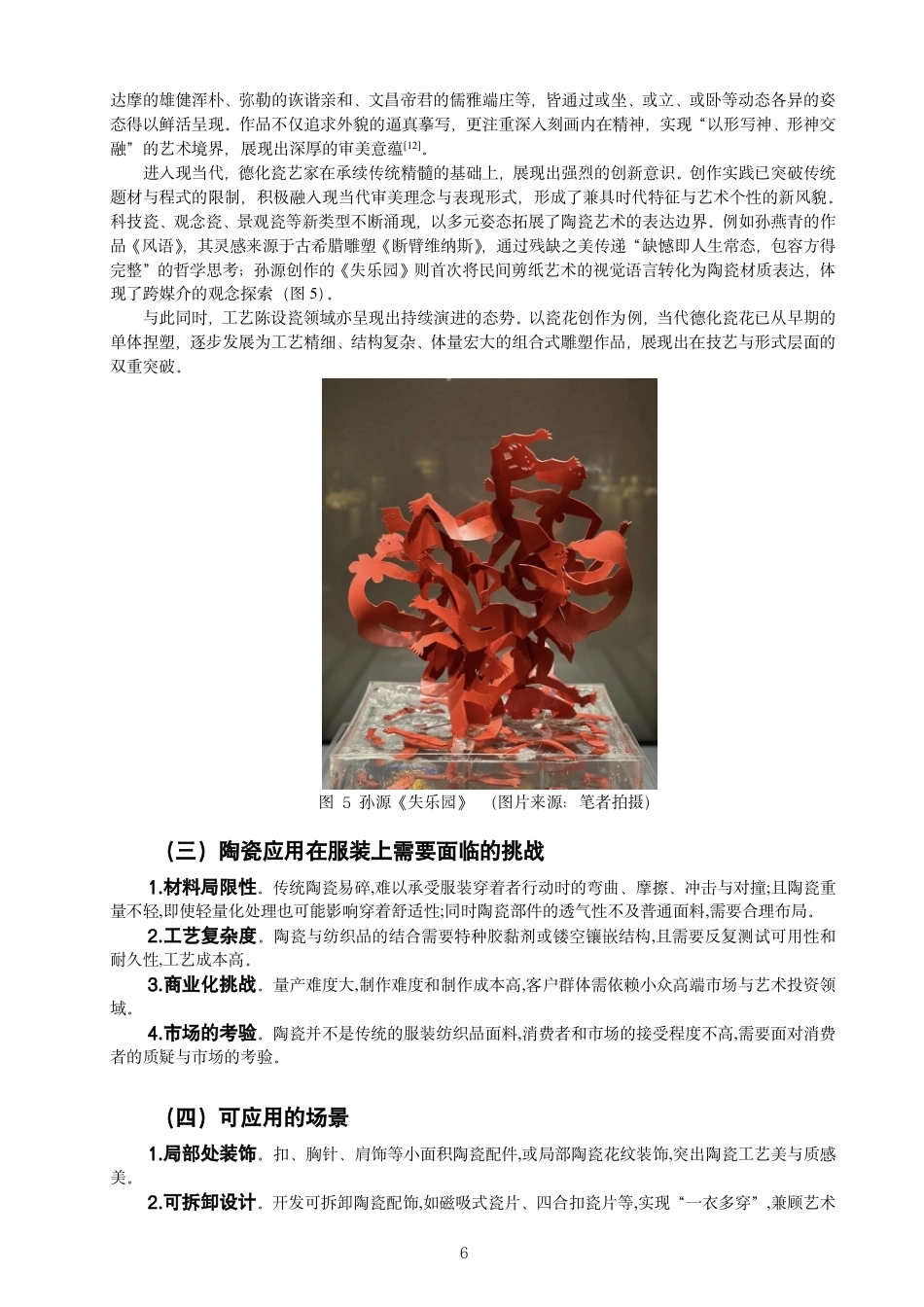 26年CH服装与服饰设计 题目德化白瓷意象在“新中式”女士礼服设计中的表现与应用-终稿全-约11117字符.pdf_第9页