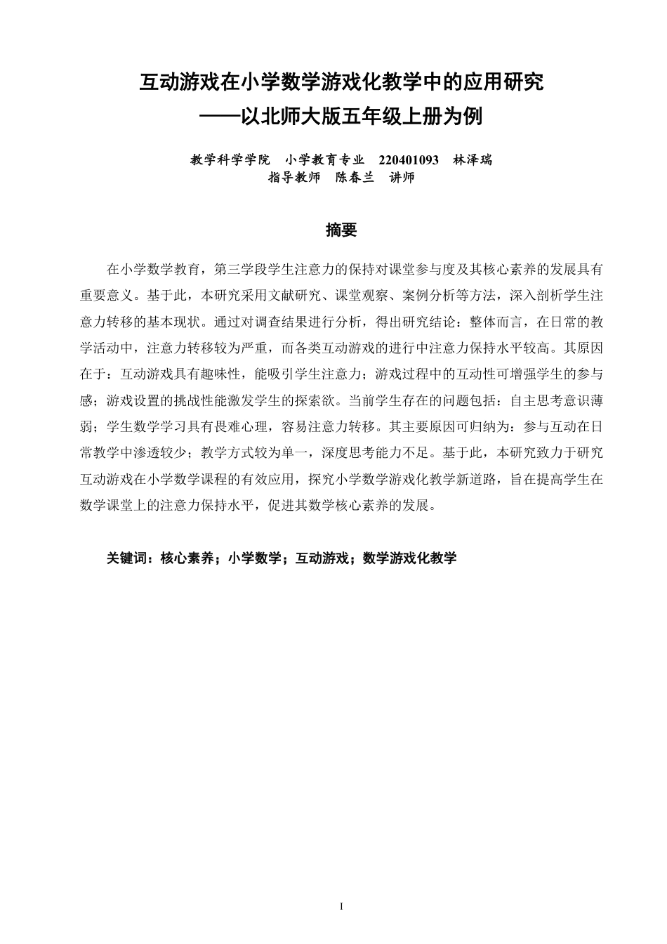 26年CH小学教育互动游戏在小学数学游戏化教学中的应用研究——以北师大版五年级上册为例-终稿-约18494字符.pdf_第1页