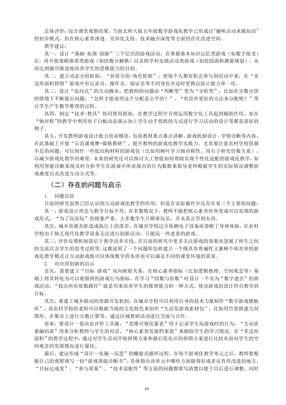 26年CH小学教育互动游戏在小学数学游戏化教学中的应用研究——以北师大版五年级上册为例-终稿-约18494字符.pdf_第10页