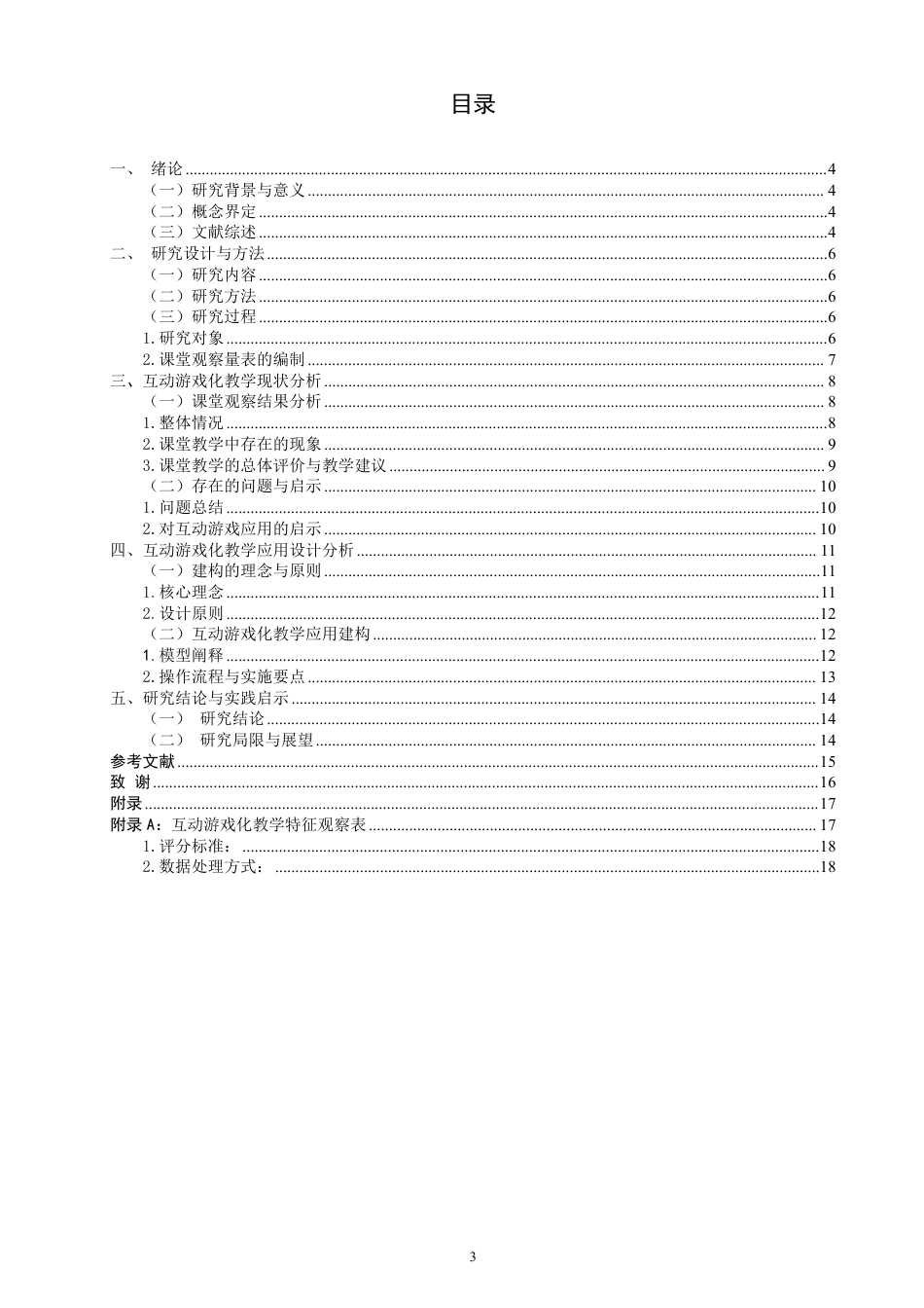 26年CH小学教育互动游戏在小学数学游戏化教学中的应用研究——以北师大版五年级上册为例-终稿-约18494字符.pdf_第3页