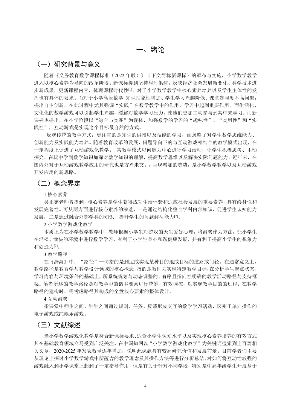 26年CH小学教育互动游戏在小学数学游戏化教学中的应用研究——以北师大版五年级上册为例-终稿-约18494字符.pdf_第4页