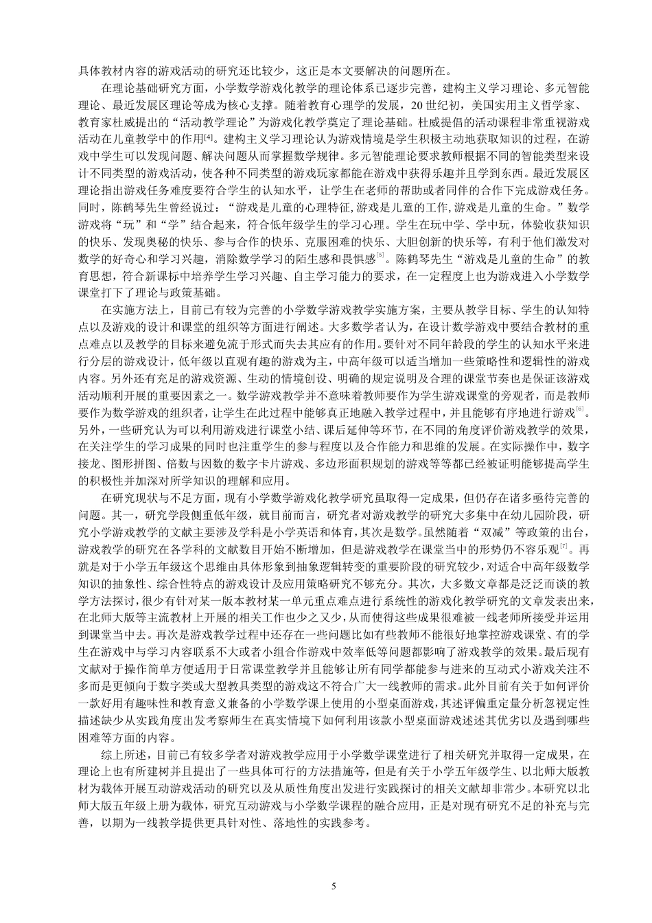 26年CH小学教育互动游戏在小学数学游戏化教学中的应用研究——以北师大版五年级上册为例-终稿-约18494字符.pdf_第5页