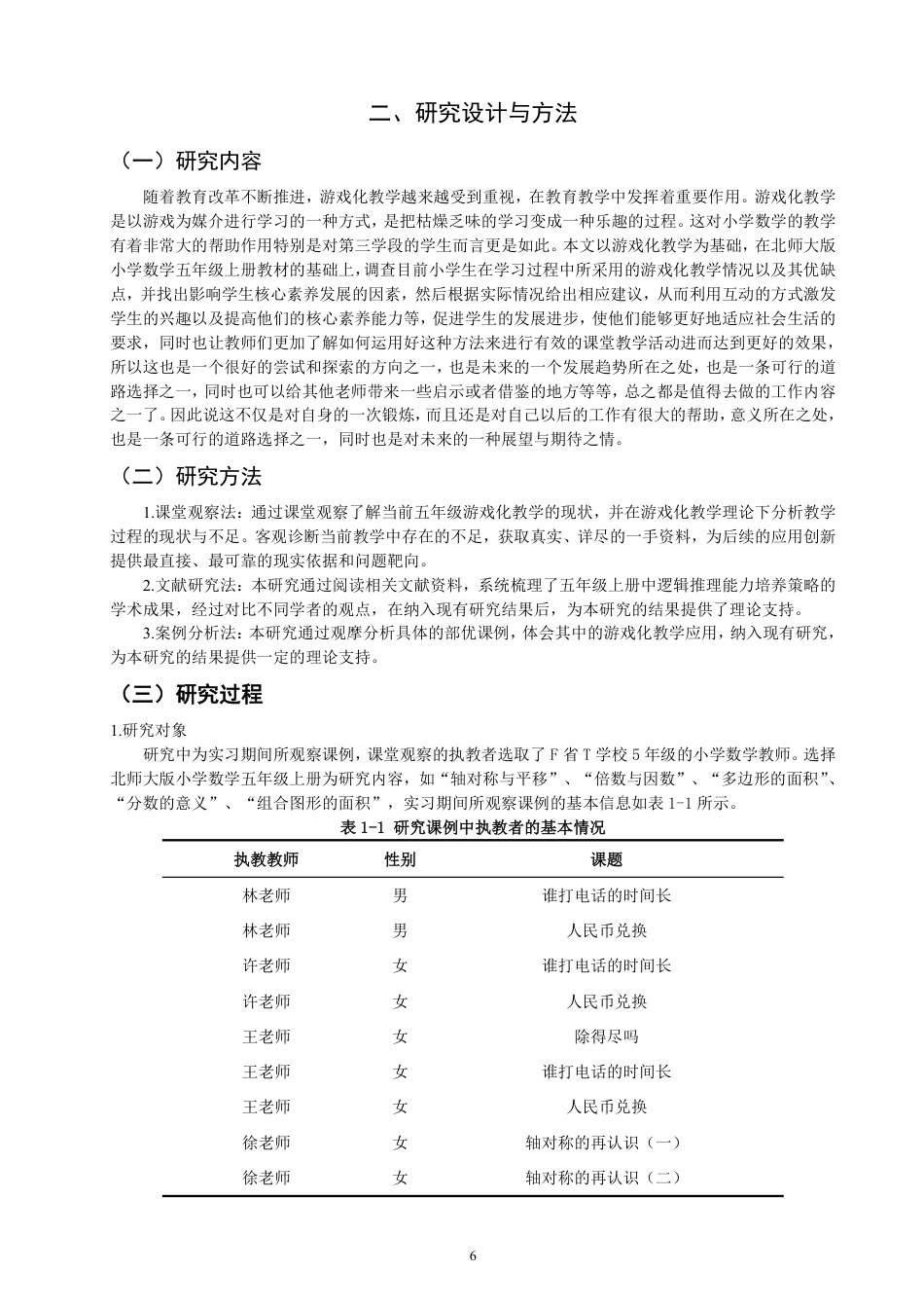 26年CH小学教育互动游戏在小学数学游戏化教学中的应用研究——以北师大版五年级上册为例-终稿-约18494字符.pdf_第6页
