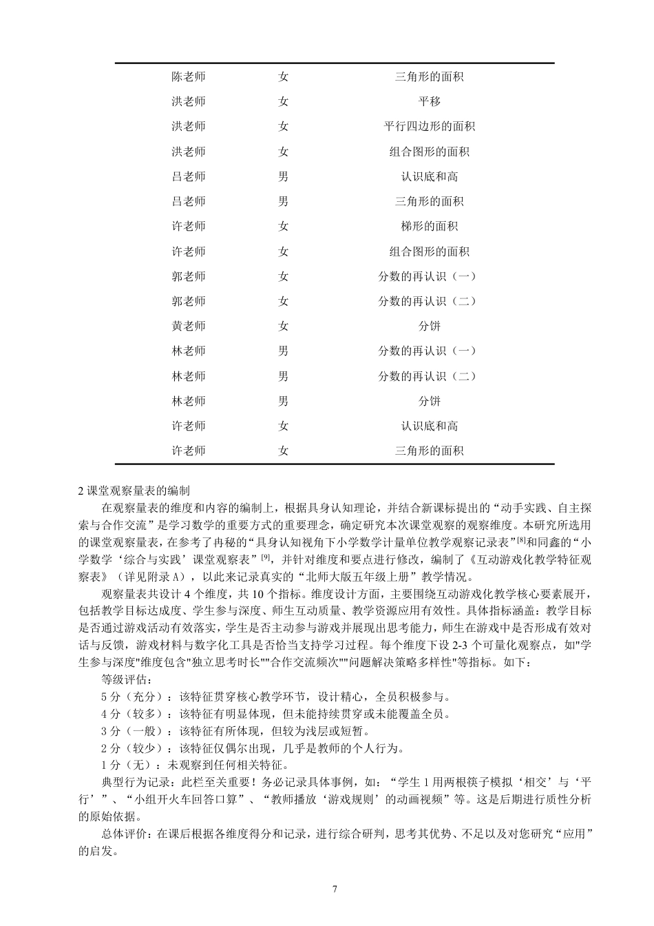 26年CH小学教育互动游戏在小学数学游戏化教学中的应用研究——以北师大版五年级上册为例-终稿-约18494字符.pdf_第7页