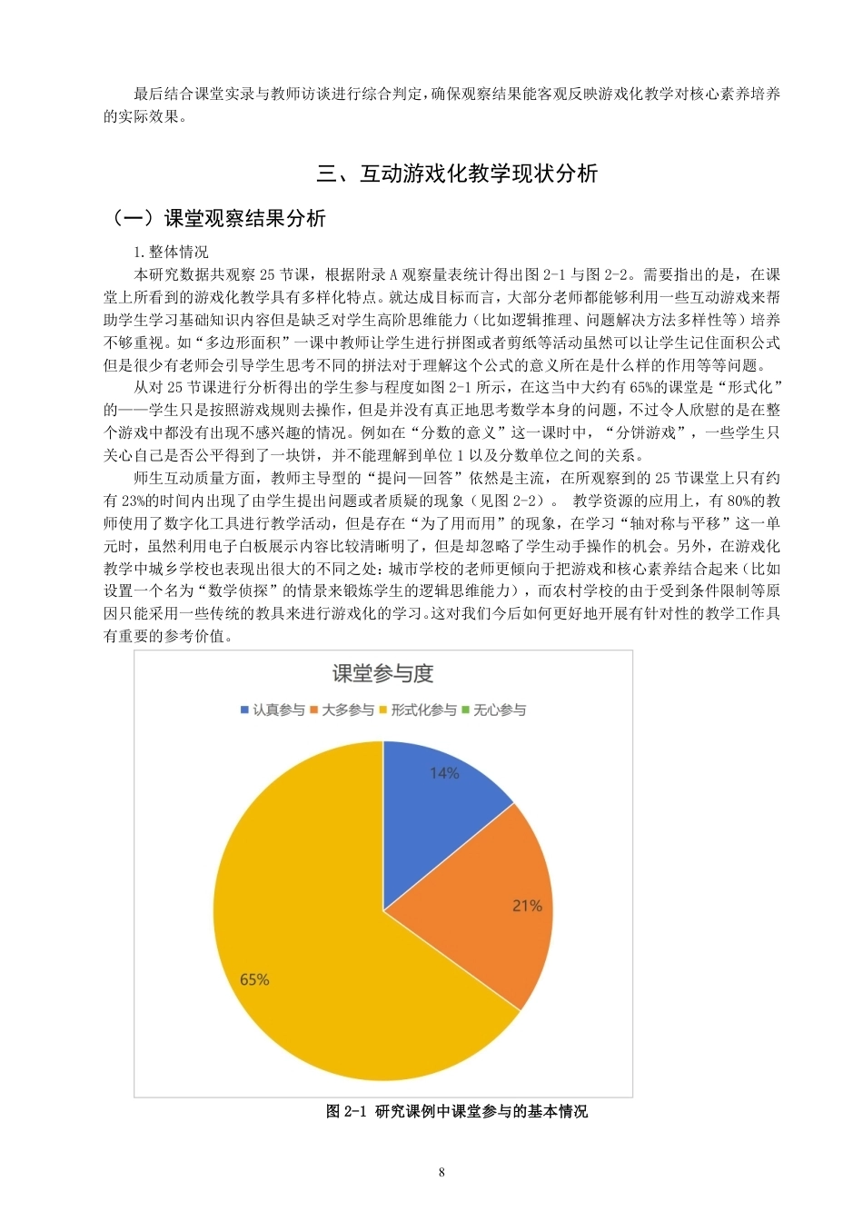 26年CH小学教育互动游戏在小学数学游戏化教学中的应用研究——以北师大版五年级上册为例-终稿-约18494字符.pdf_第8页
