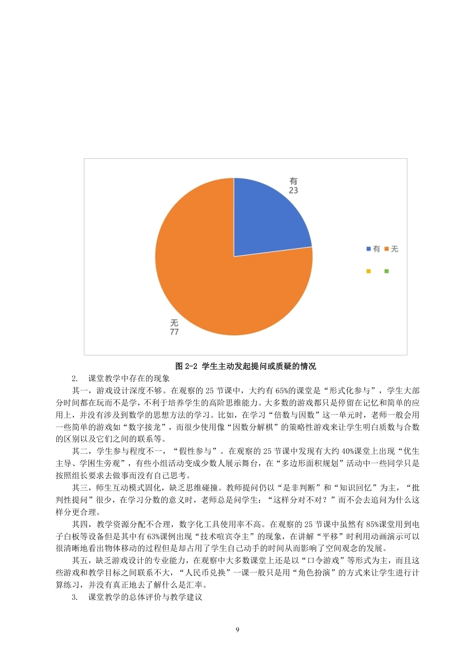 26年CH小学教育互动游戏在小学数学游戏化教学中的应用研究——以北师大版五年级上册为例-终稿-约18494字符.pdf_第9页