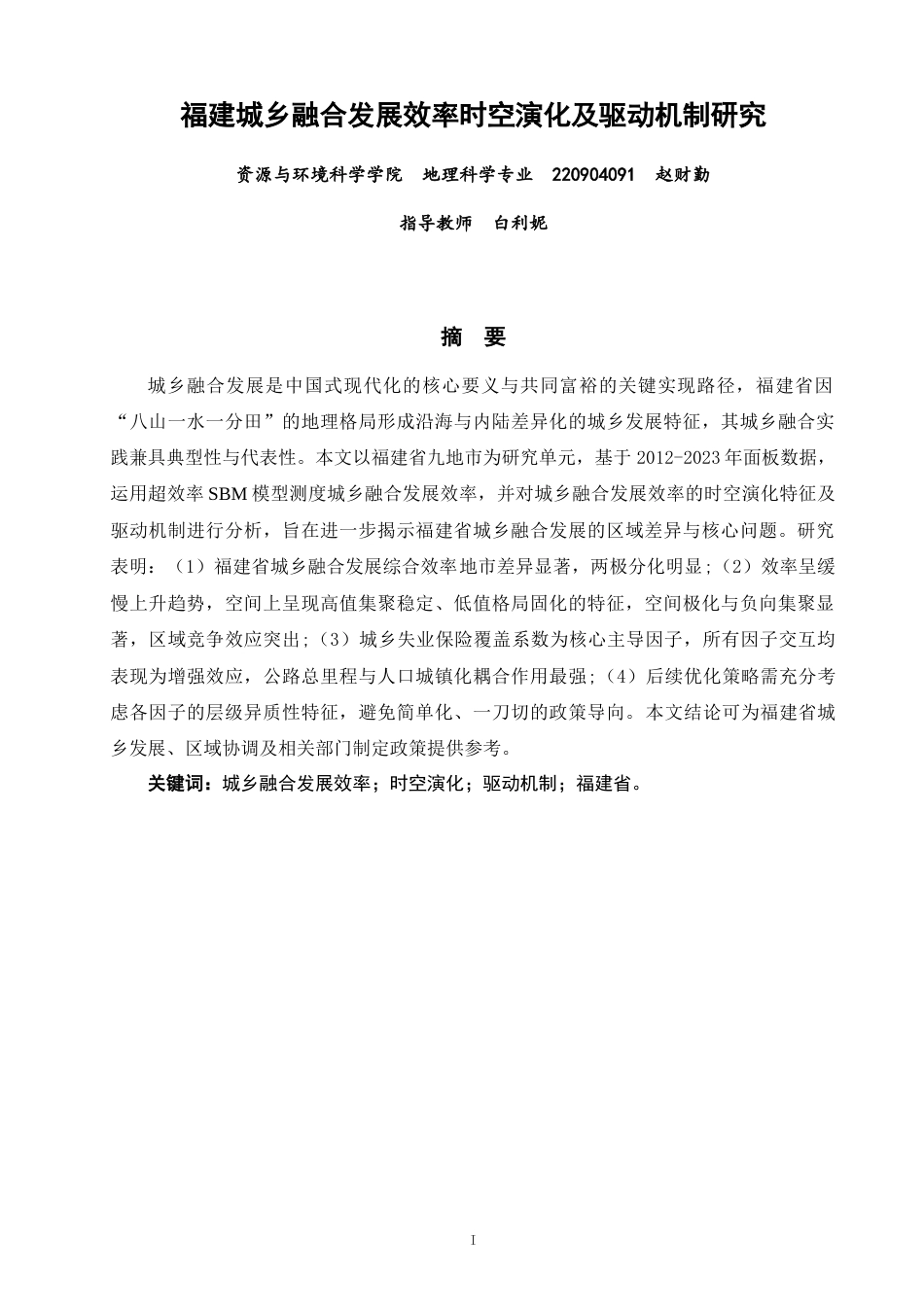 26年CH地理科学 福建城乡融合发展效率时空演化及驱动机制研究-终稿全(18577字).docx_第1页