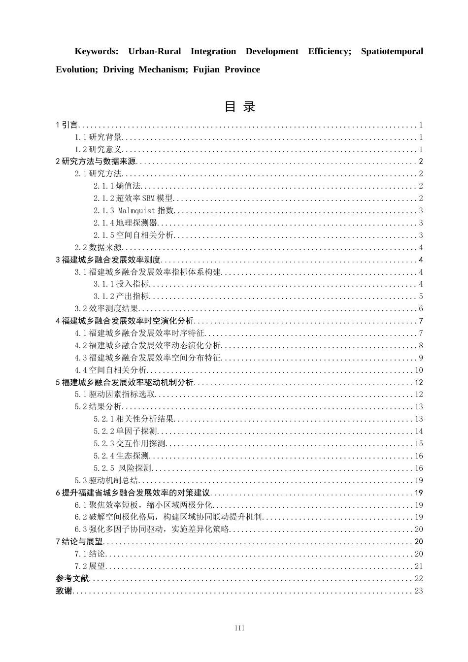 26年CH地理科学 福建城乡融合发展效率时空演化及驱动机制研究-终稿全(18577字).docx_第3页
