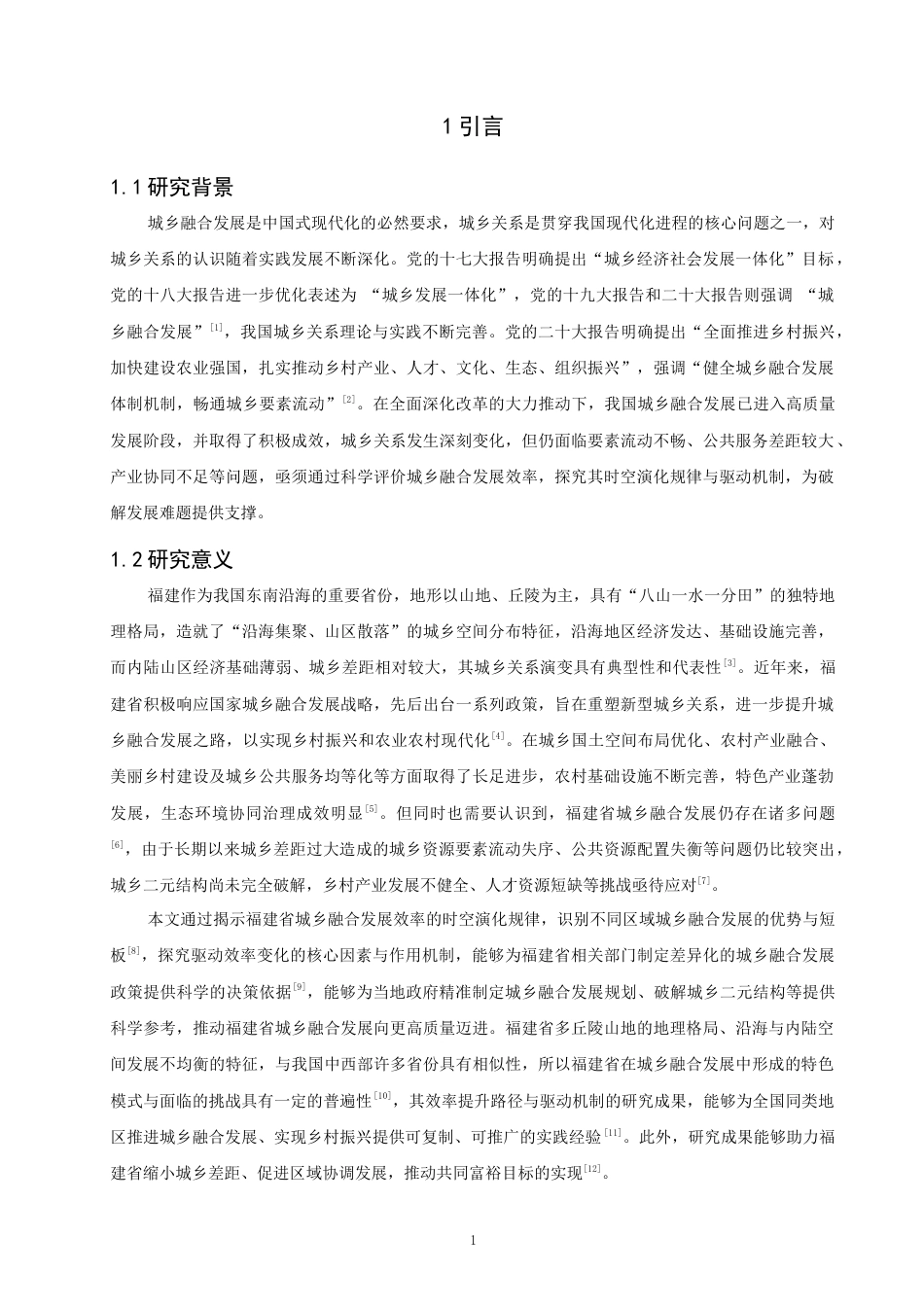 26年CH地理科学 福建城乡融合发展效率时空演化及驱动机制研究-终稿全(18577字).docx_第4页