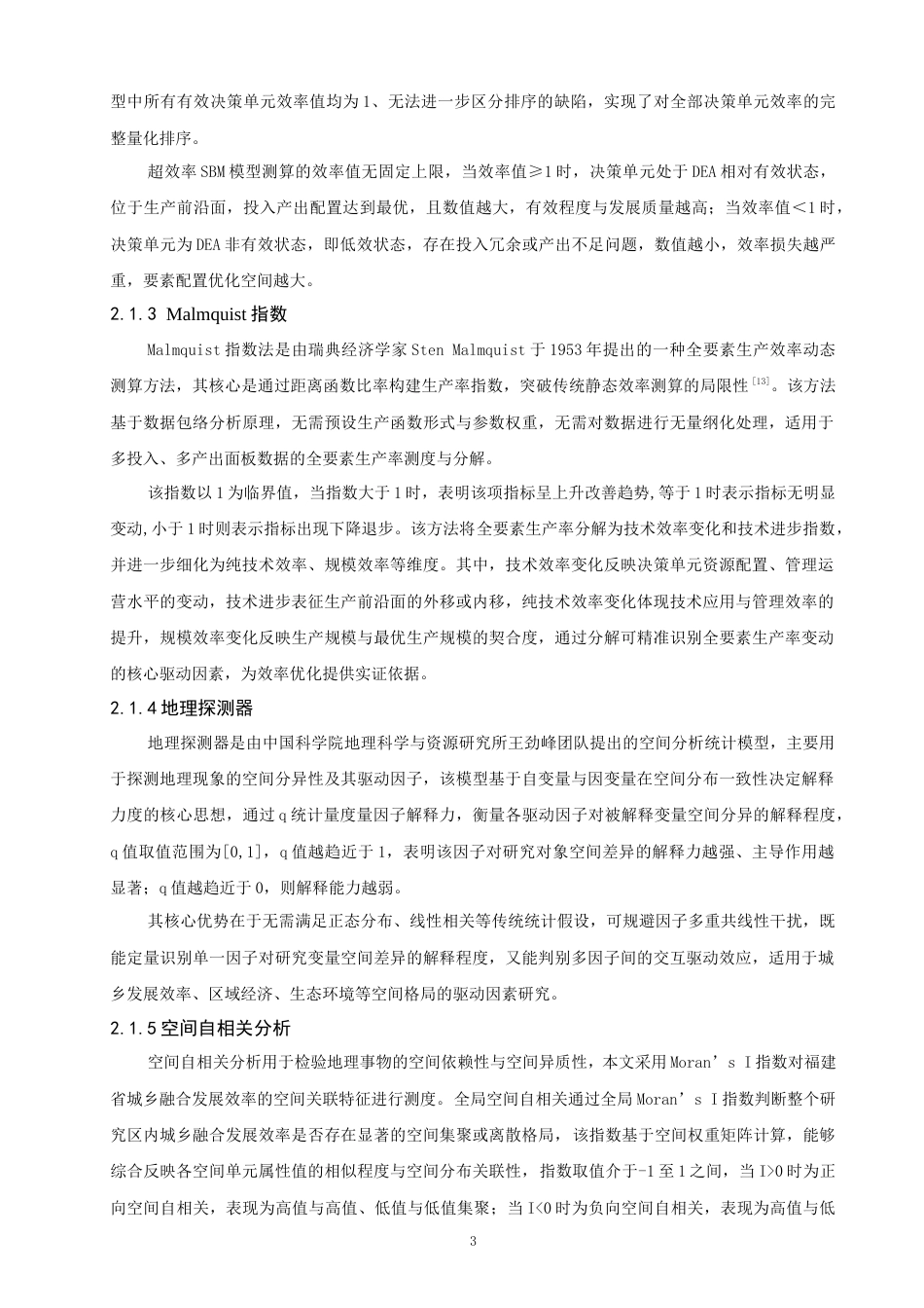 26年CH地理科学 福建城乡融合发展效率时空演化及驱动机制研究-终稿全(18577字).docx_第6页