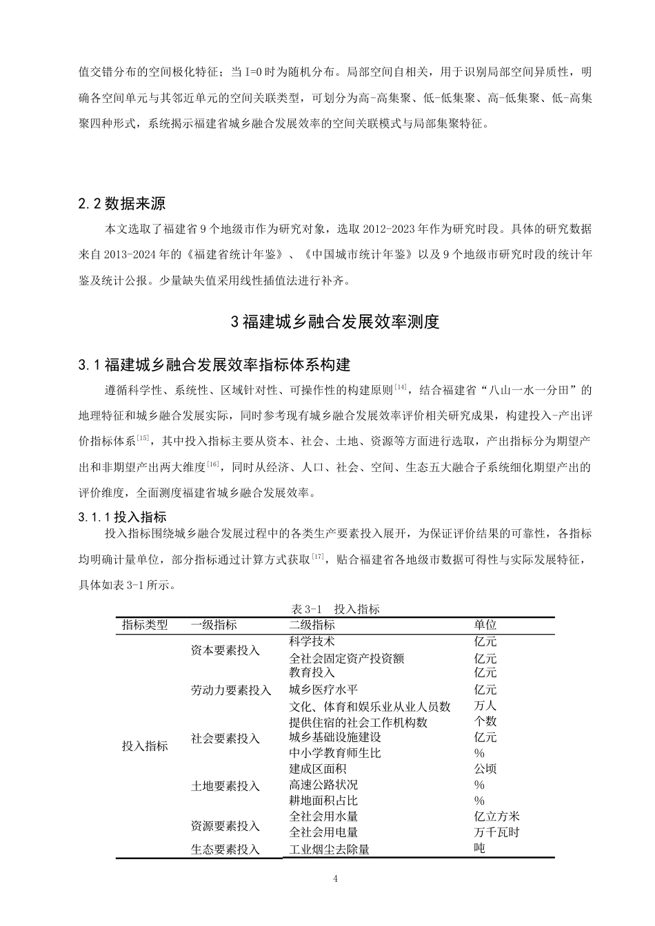 26年CH地理科学 福建城乡融合发展效率时空演化及驱动机制研究-终稿全(18577字).docx_第7页