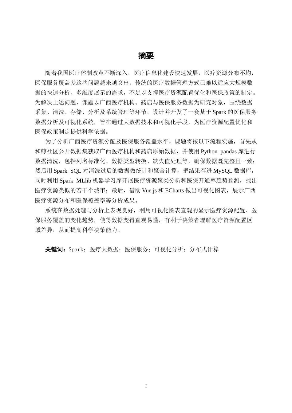 26年CH数据科学 基于Spark的广西医保服务数据分析及可视化系统设计与实现(27502字).docx_第1页