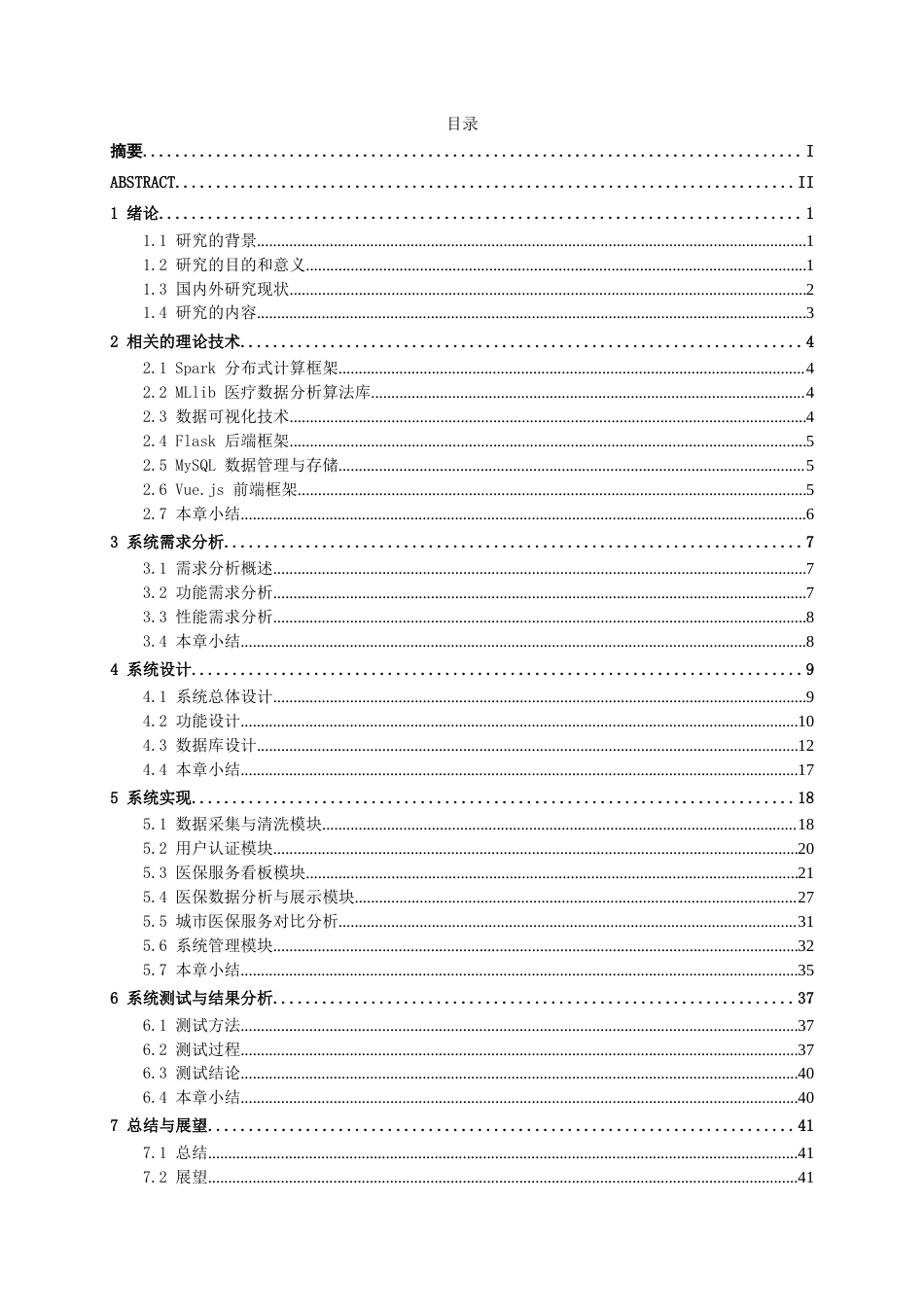26年CH数据科学 基于Spark的广西医保服务数据分析及可视化系统设计与实现(27502字).docx_第4页